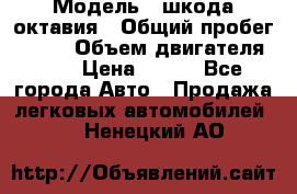  › Модель ­ шкода октавия › Общий пробег ­ 140 › Объем двигателя ­ 2 › Цена ­ 450 - Все города Авто » Продажа легковых автомобилей   . Ненецкий АО